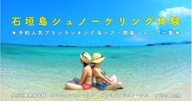 Ishigaki Island Snorkeling │ Complete introduction of recommended experience tours such as manta rays, sea turtles, and phantom islands!