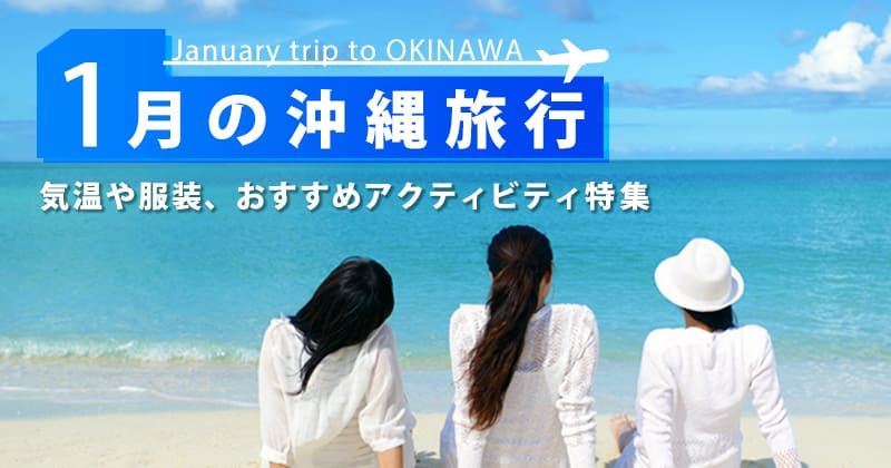 1月の沖縄旅行｜気候・服装・料金は？冬のおすすめアクティビティ