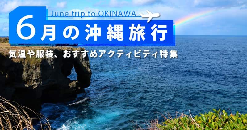 6月の沖縄旅行｜気温・服装・料金は？おすすめのアクティビティ