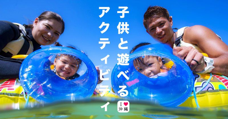 Activities to play with children in Okinawa │ 5 recommended leisure / experiences for family trips