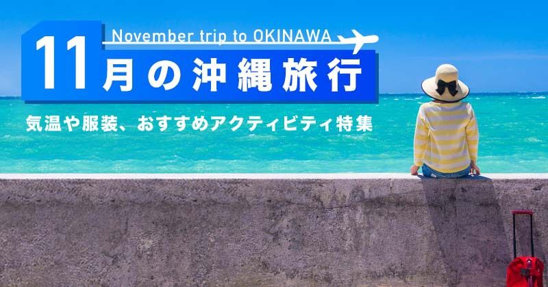 11月の沖縄旅行│海泳げる？気温と服装は？人気アクティビティ体験ツアーを徹底紹介！
