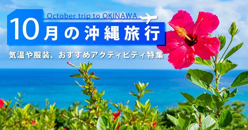 10月の沖縄旅行｜気候・服装・料金は？おすすめのアクティビティ