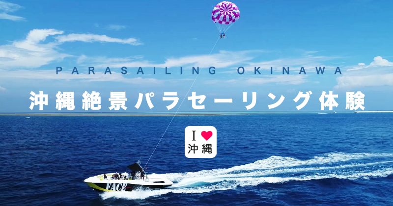 沖縄 パラセーリング │ 予約人気体験ツアー おすすめショップ情報