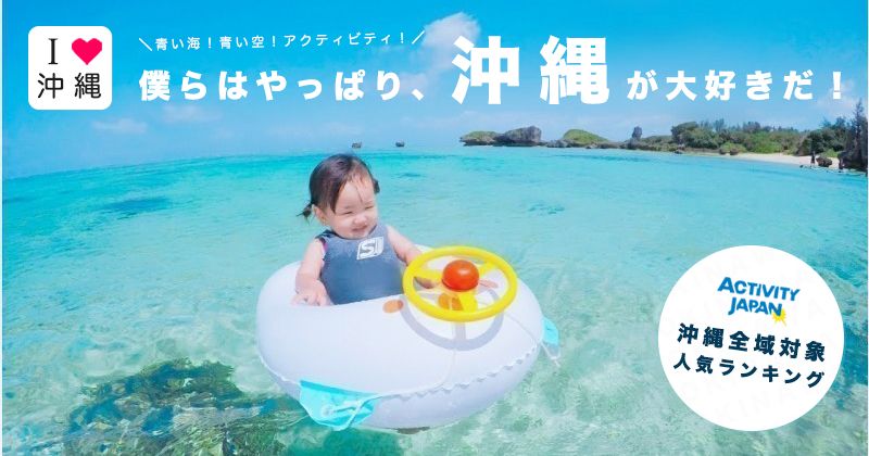 Okinawa Activity Recommended Experience Tours & Popular Rankings