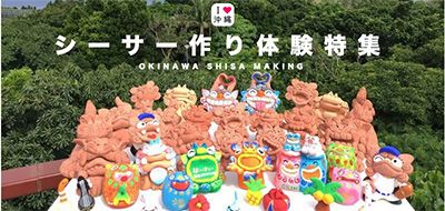 沖縄シーサー作り体験おすすめプラン・口コミ高評価ショップを徹底紹介