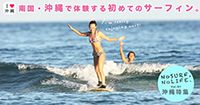 【沖縄】初心者おすすめサーフィンスクール＆人気スポット！ガイド・レンタル付