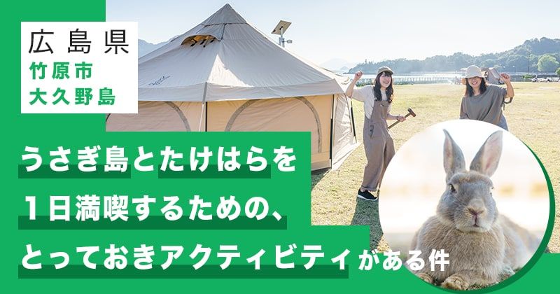 [Takehara City, Hiroshima Prefecture, Okunoshima] There is a special activity to enjoy Rabbit Island and Takehara for a day [DOD camper must-see! 】Image of