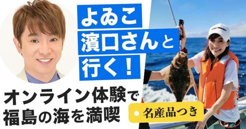 オンラインツアー体験記：よゐこ濱口さんと行く！福島の海を満喫レポート