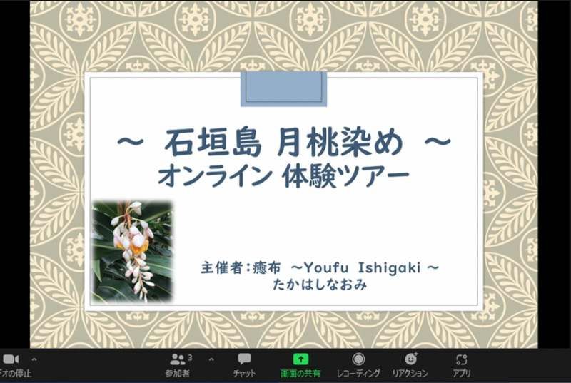 Online Tour Experience: An online experience tour of plant dyeing using shell ginger from Ishigaki Island, Okinawa has started!