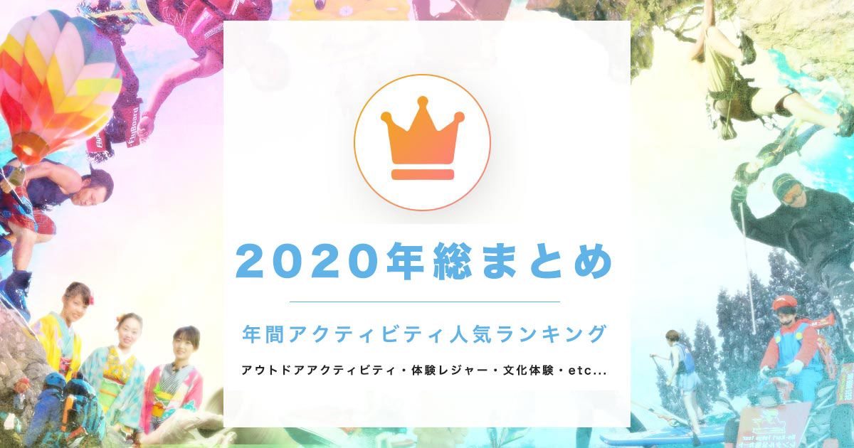 令和2年 年間人気 ランキング アウトドアアクティビティ インドアレジャー もの作り体験 日本文化体験etc 21年 令和3年 シーズンに向けて日本全国遊びのトレンドを総括 アクティビティジャパン