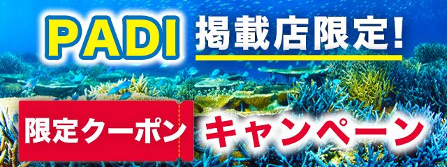 【PADI掲載店限定】クーポンキャンペーン！ダイビングをお得に予約しよう！