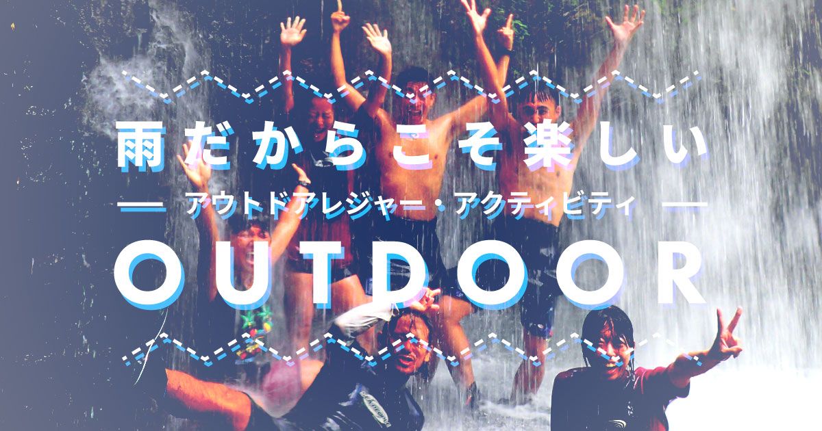 雨の日のアクティビティ 遊び 雨天でも中止にならない おすすめアウトドア体験レジャー5選 アクティビティジャパン