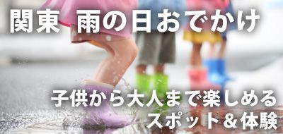 雨天出遊特輯！關東：適合兒童和成人的有趣景點和體驗