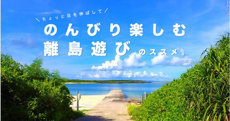 悠闲的孤岛之旅│冲绳、鹿儿岛的休闲、活动、观光、体验推荐