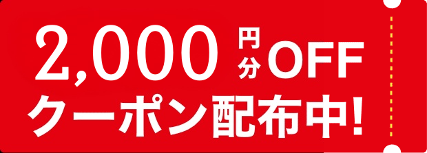 クーポン配布中