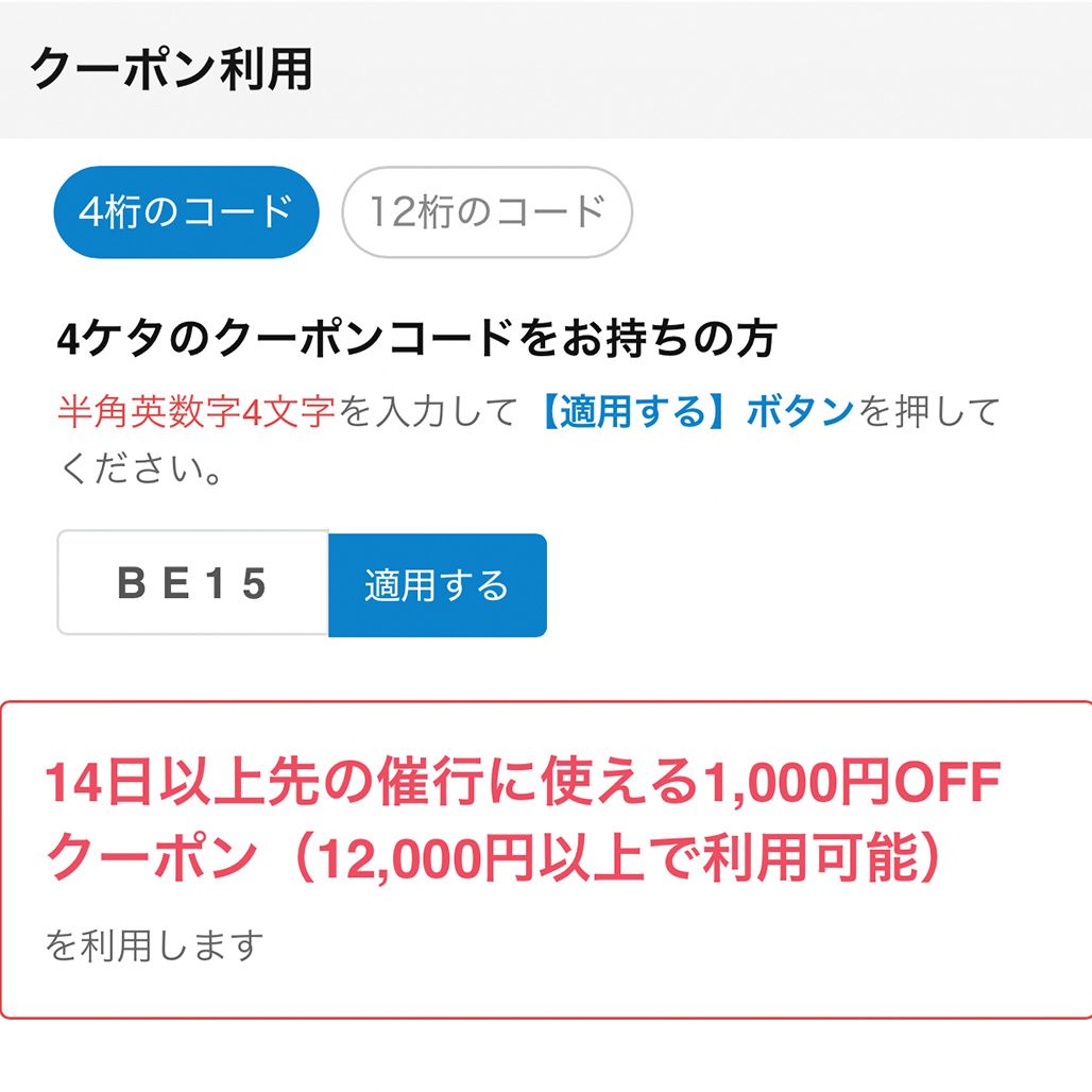 クーポンコードの適用