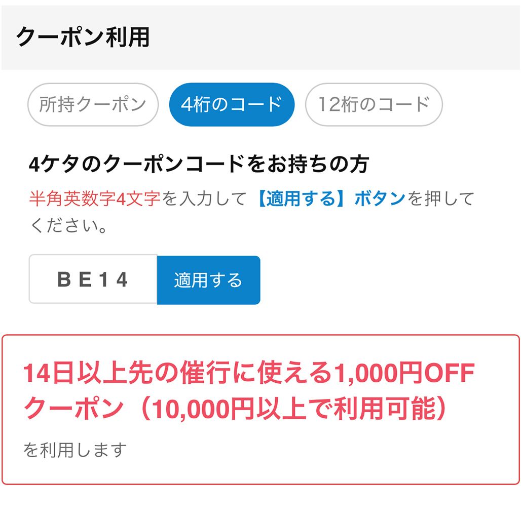 クーポンコードの適用