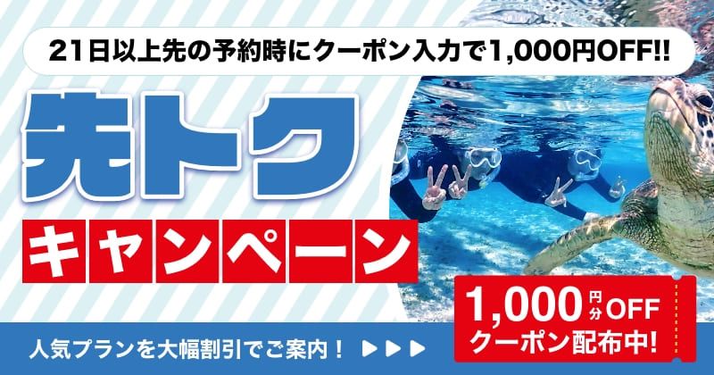 先トクキャンペーン！】3週間以上前に予約すると1,000円おトクに体験できる「先トククーポン」配布中！ アクティビティジャパン