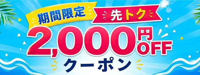 先トククーポンキャンペーン