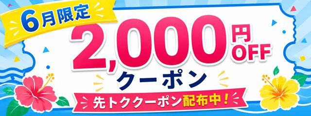 先トククーポンキャンペーン