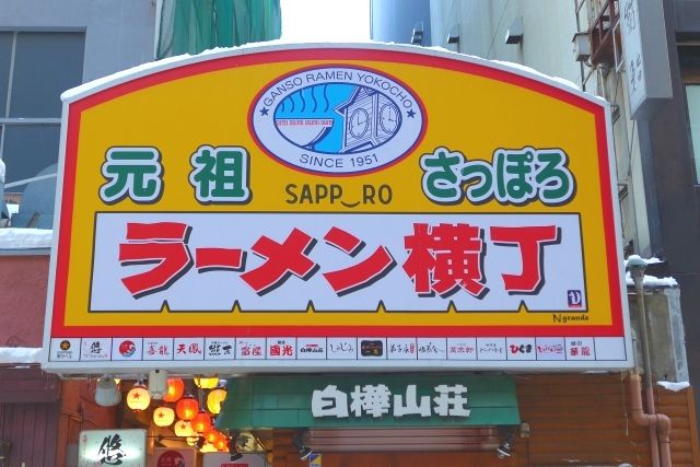 札幌 デートスポット 元祖さっぽろラーメン横丁