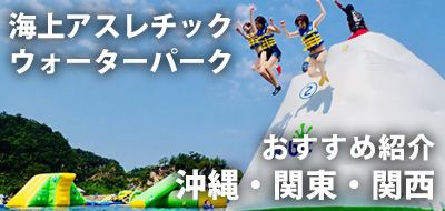 海上アスレチック・ウォーターパークおすすめ！沖縄・関東・関西
