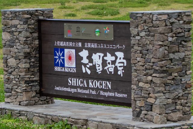 ป้ายอุทยานแห่งชาติ Joshinetsu ที่สระบัวใน Shiga Kogen จังหวัด Nagano