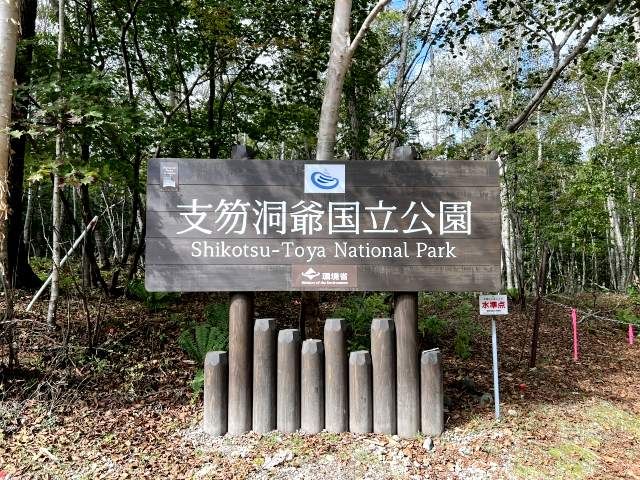 支笏洞爺國立公園招牌