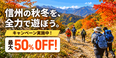 長野の大自然で楽しむ体験を、お得に予約。信州の秋冬を満喫しよう！キャンペーン期間：2026年10月1日～12月25日
