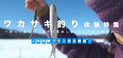 全国ワカサギ釣り人気ランキング＆初心者におすすめな氷上・ドーム船ツアー徹底紹介