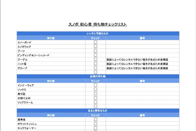 スノボ初心者の持ち物チェックリスト