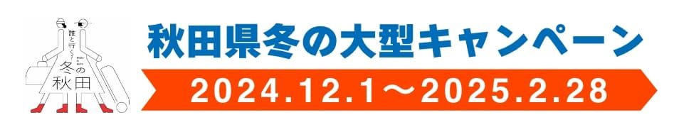 誰と行く？冬の秋田キャンペーン2024.12.1～2025.2.28