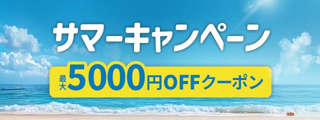 サマーキャンペーン