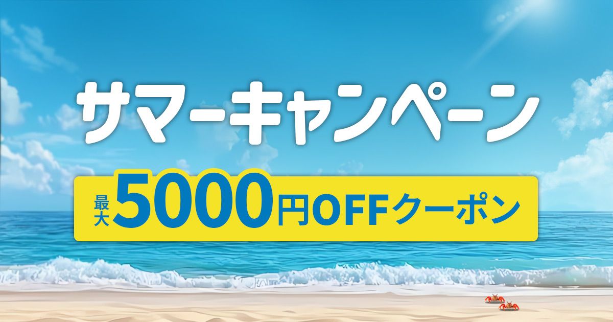 【最大5,000円OFF】夏本番！クーポンを使ってをお得にレジャー体験予約