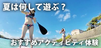夏は何して遊ぶ？おすすめアクティビティ・レジャー・体験プラン