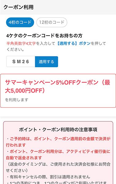 クーポンコードの適用
