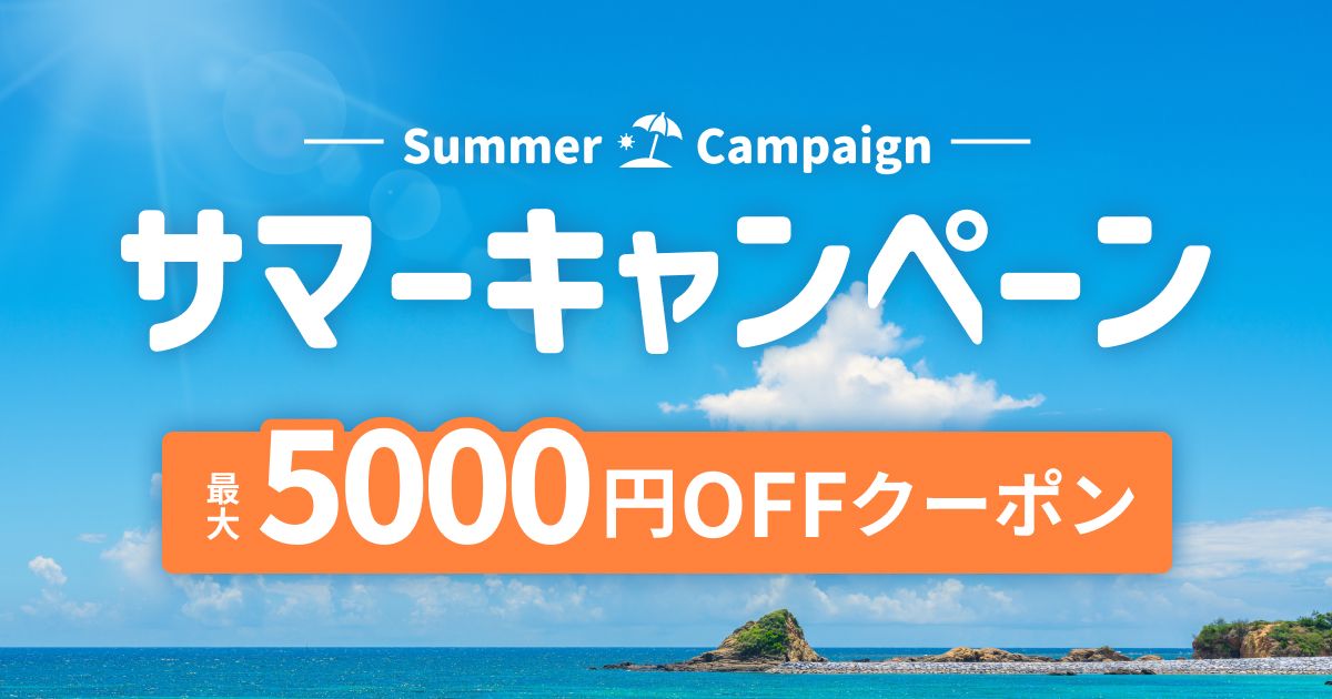 対象アクティビティがクーポン利用で最大5,000円OFF | アクティビティジャパンサマーキャンペーンの画像