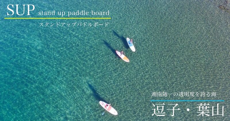 【逗子・葉山SUP(スタンドアップパドルボード)】初心者スクール・ボードレンタル・体験ツアーetc…人気プラン&ショップ情報《料金比較・予約受付》