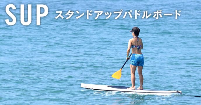 人気のスタンドアップパドルボード（SUP）のインストラクターになる ...