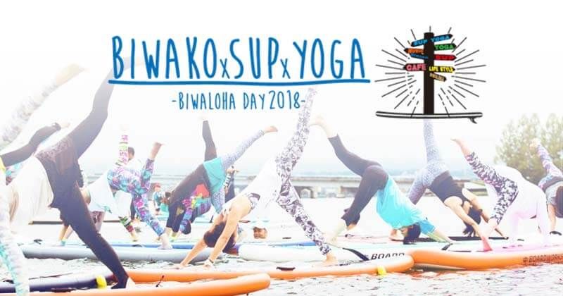 BIWAKO×SUP×YOGA開催！琵琶湖でサップヨガを一緒にしよう！