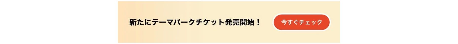 テーマパーク・アミューズメントスポットおすすめ