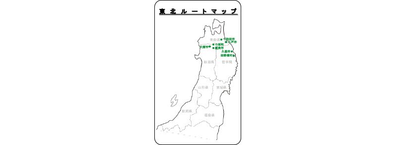 도호쿠・니가타～마나비 여행～교육 여행 특집