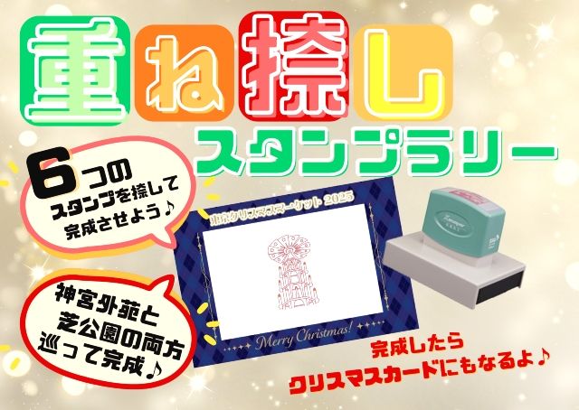도쿄 크리스마스 마켓 2025 "중첩 날인 스탬프 랠리」