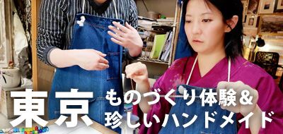 在東京很受歡迎！工藝體驗和獨特的手工製品