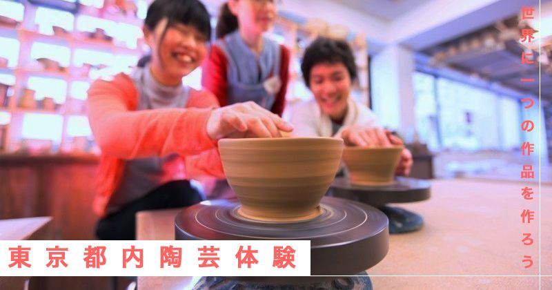 Tokyo / Ceramics Experience │ Electric Potter's Wheel / Hand-bending / Painting Recommended Plan & Studio / Classroom Special