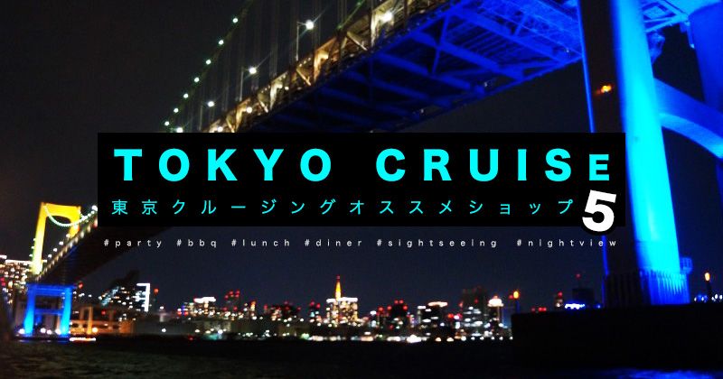 [Tokyo Cruising] For night view dinners and lunch dates ♪ 5 recommended shops for Tokyo Bay cruises!