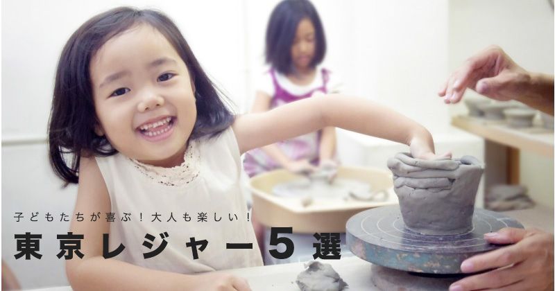 年 東京観光 大人も一緒に楽しめる 子どもが喜ぶ体験レジャー アミューズメント施設5選 アクティビティジャパン