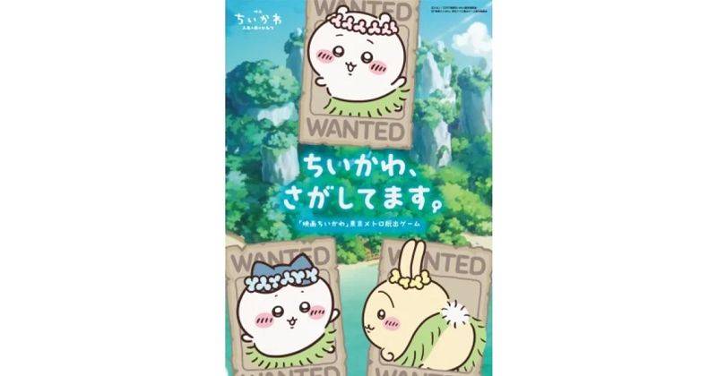 映画「ちいかわ」東京メトロ脱出ゲーム予約スタート！クリア特典・所要時間・難易度・開催期間は？