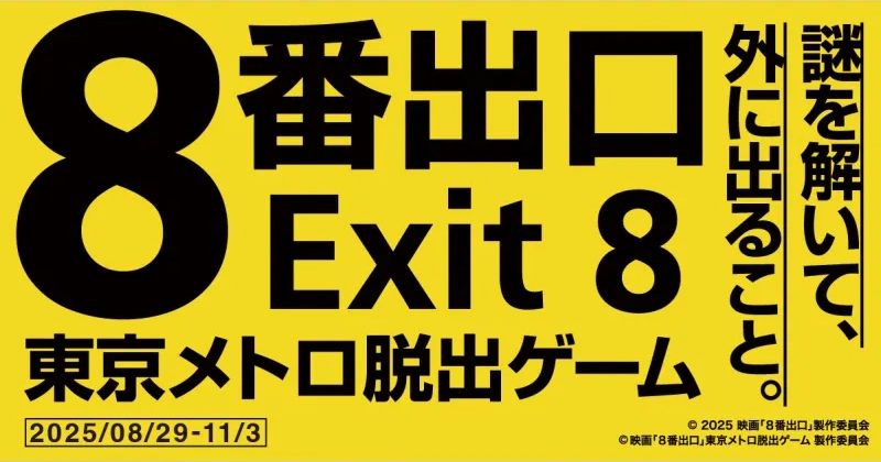 영화 「8번 출구」도쿄 메트로 탈출 게임이란? 개최 기간이나 참가 방법·요금 등의 정보를 철저 소개!