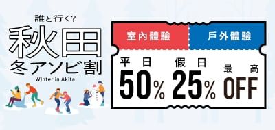 แคมเปญส่วนลดความสนุกในฤดูหนาวของอาคิตะ